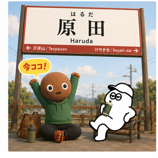 原田