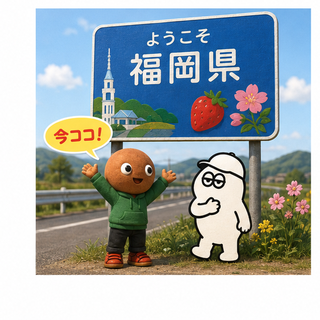 福岡県境