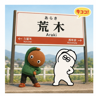 荒木