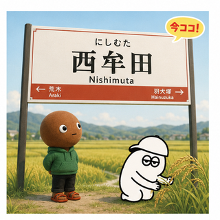 西牟田
