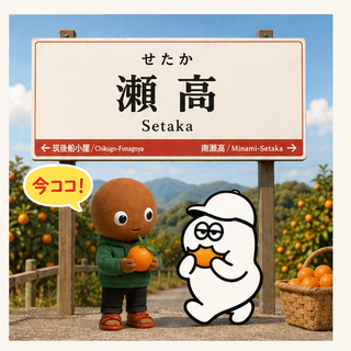瀬高