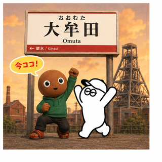 大牟田