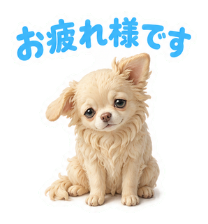 お疲れ様です
