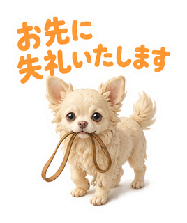 お先に失礼いたします