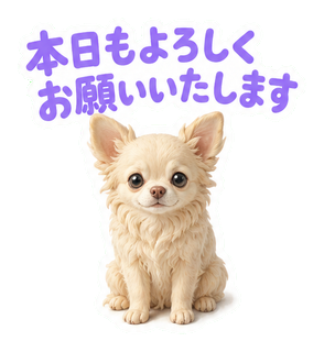 本日もよろしくお願いいたします