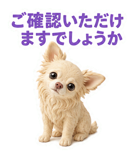 ご確認いただけますでしょうか