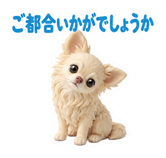 ご都合いかがでしょうか