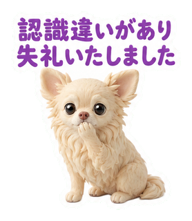 認識違いがあり失礼いたしました