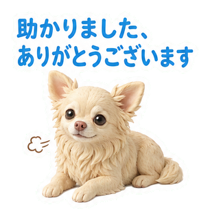 助かりました、ありがとうございます