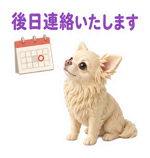 後日連絡いたします