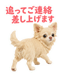 追ってご連絡差し上げます