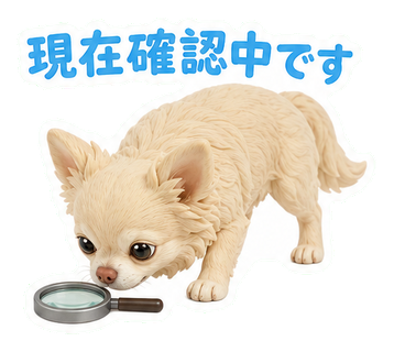 現在確認中です
