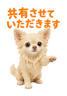 共有させていただきます