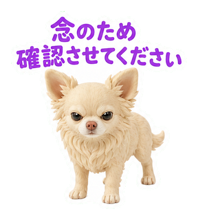 念のため確認させてください