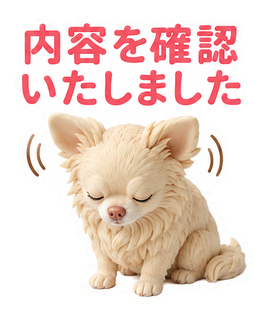 内容を確認いたしました
