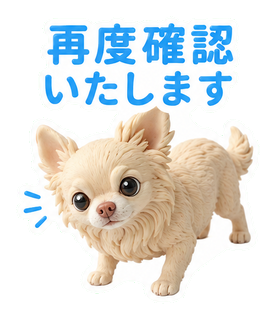 再度確認いたします