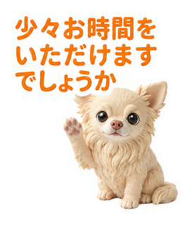 少々お時間をいただけますでしょうか