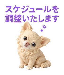 スケジュールを調整いたします