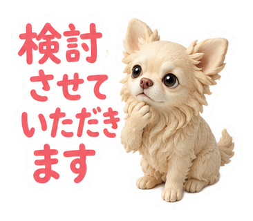 検討させていただきます