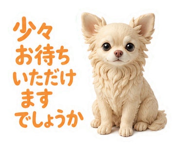 少々お待ちいただけますでしょうか