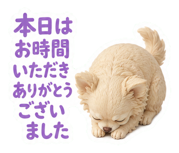 本日はお時間いただきありがとうございました