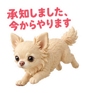 承知しました、今からやります
