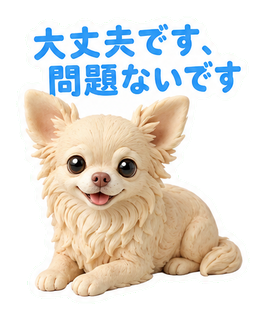 大丈夫です、問題ないです