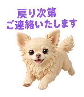 戻り次第ご連絡いたします