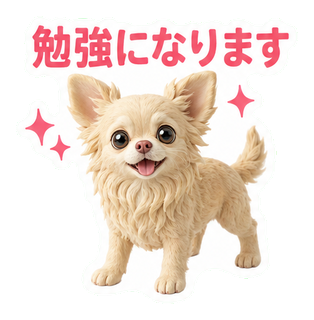 勉強になります