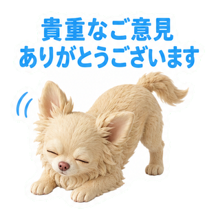 貴重なご意見ありがとうございます