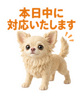 本日中に対応いたします