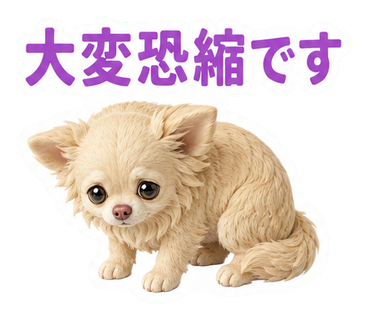 大変恐縮です