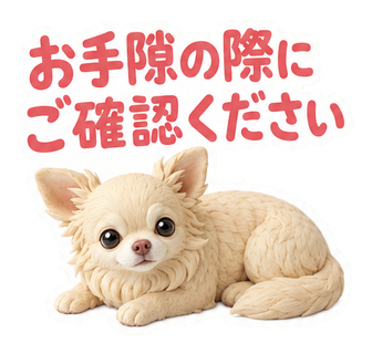 お手隙の際にご確認ください