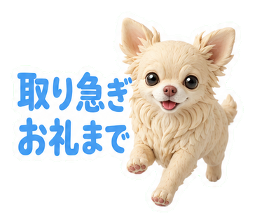 取り急ぎお礼まで
