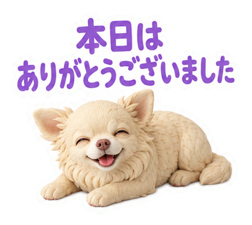 本日はありがとうございました