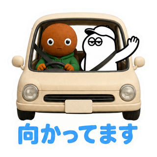 向かってます