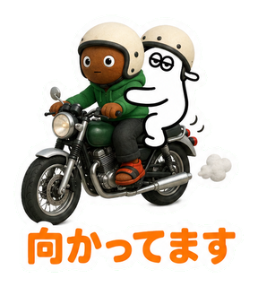 向かってます