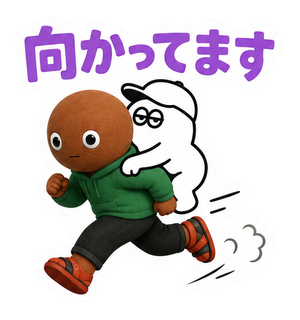 向かってます
