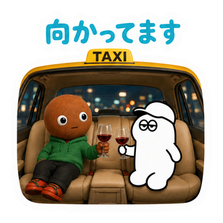 向かってます