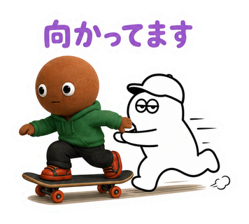 向かってます