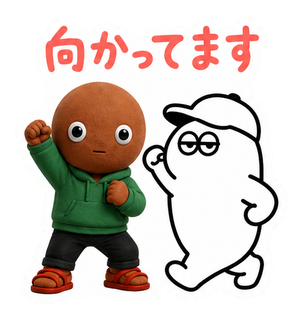 向かってます