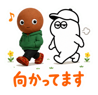 向かってます