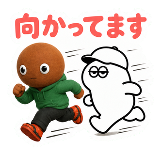 向かってます
