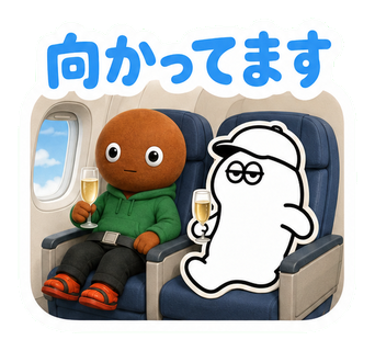 向かってます