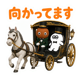 向かってます