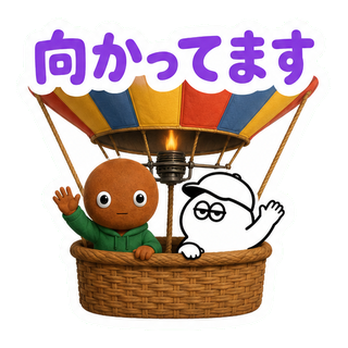 向かってます