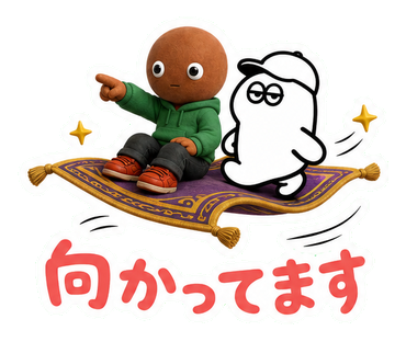 向かってます