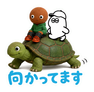 向かってます