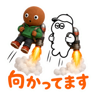 向かってます