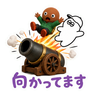 向かってます
